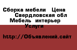 Сборка мебели › Цена ­ 400 - Свердловская обл. Мебель, интерьер » Услуги   